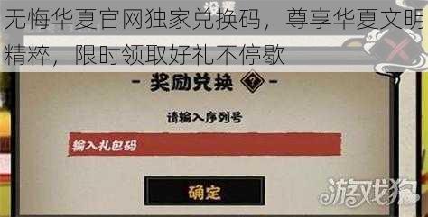 无悔华夏官网独家兑换码，尊享华夏文明精粹，限时领取好礼不停歇