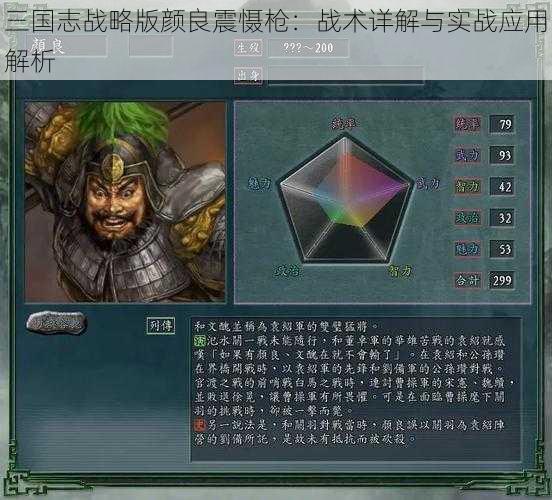 三国志战略版颜良震慑枪：战术详解与实战应用解析