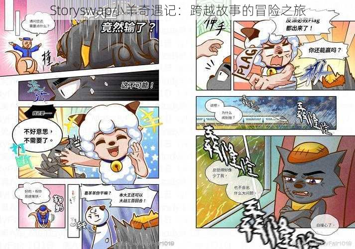 Storyswap小羊奇遇记：跨越故事的冒险之旅