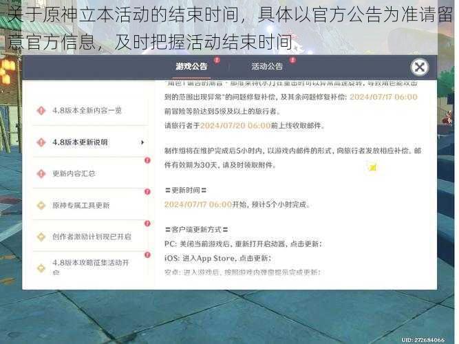 关于原神立本活动的结束时间，具体以官方公告为准请留意官方信息，及时把握活动结束时间