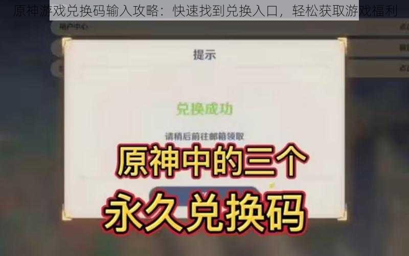 原神游戏兑换码输入攻略：快速找到兑换入口，轻松获取游戏福利