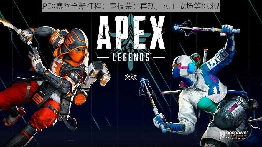 APEX赛季全新征程：竞技荣光再现，热血战场等你来战