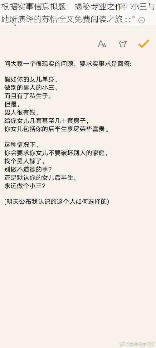 根据实事信息拟题：揭秘专业之作：小三与她所演绎的苏恬全文免费阅读之旅