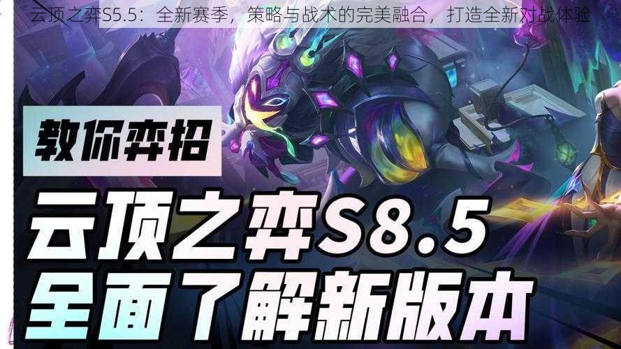 云顶之弈S5.5：全新赛季，策略与战术的完美融合，打造全新对战体验