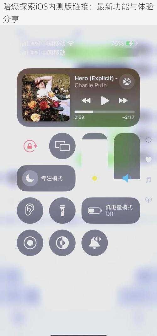 陪您探索iOS内测版链接：最新功能与体验分享