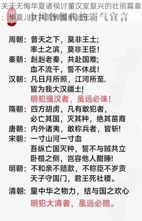 关于无悔华夏诸侯讨董汉室复兴的壮丽篇章：华夏儿女共筑辉煌新纪元