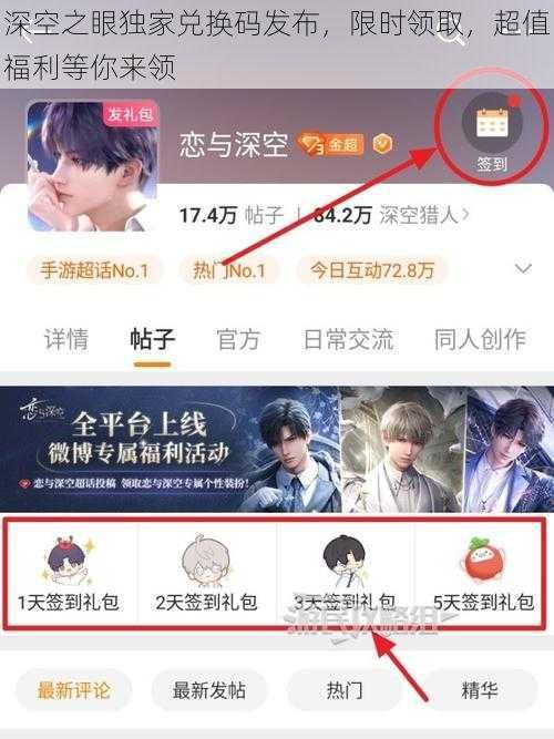 深空之眼独家兑换码发布，限时领取，超值福利等你来领