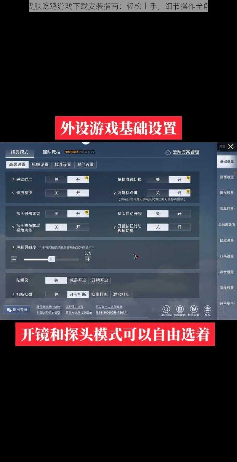 全皮肤吃鸡游戏下载安装指南：轻松上手，细节操作全解析