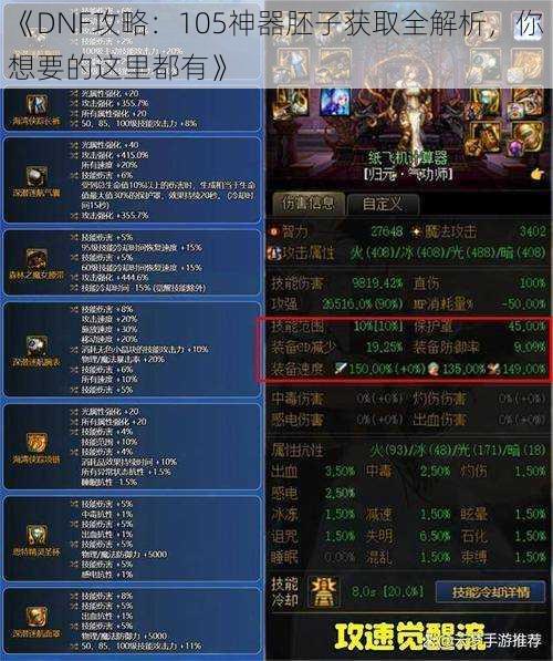 《DNF攻略：105神器胚子获取全解析，你想要的这里都有》