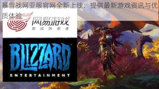 暴雪战网亚服官网全新上线：提供最新游戏资讯与优质体验