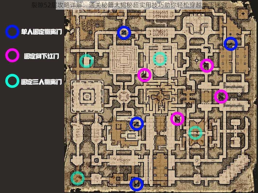 裂隙52层攻略详解：通关秘籍大揭秘超实用技巧助你轻松穿越地下迷宫
