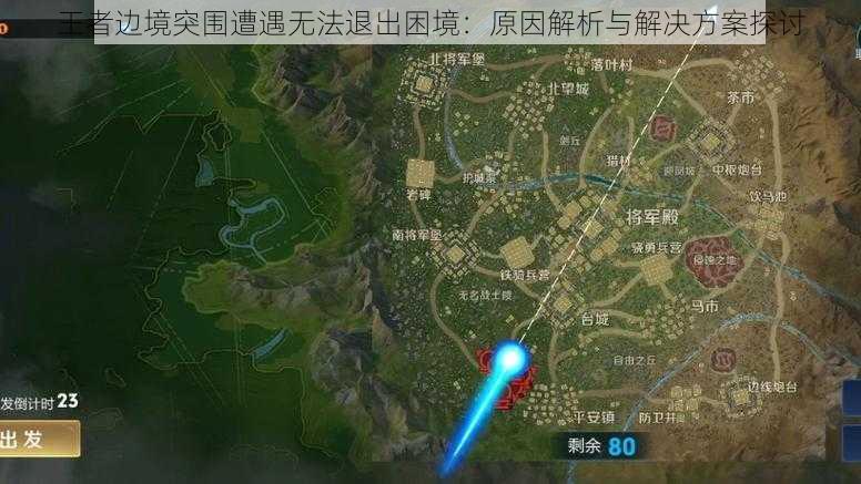 王者边境突围遭遇无法退出困境：原因解析与解决方案探讨