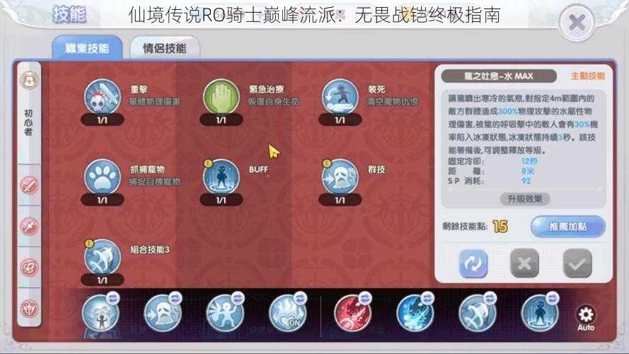 仙境传说RO骑士巅峰流派：无畏战铠终极指南