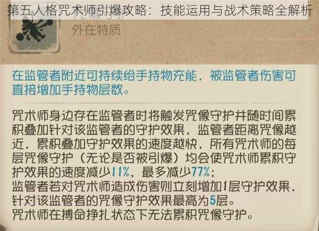 第五人格咒术师引爆攻略：技能运用与战术策略全解析