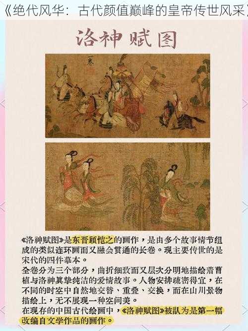 《绝代风华：古代颜值巅峰的皇帝传世风采》