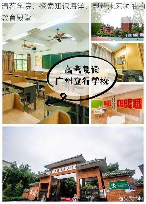 清茗学院：探索知识海洋，塑造未来领袖的教育殿堂