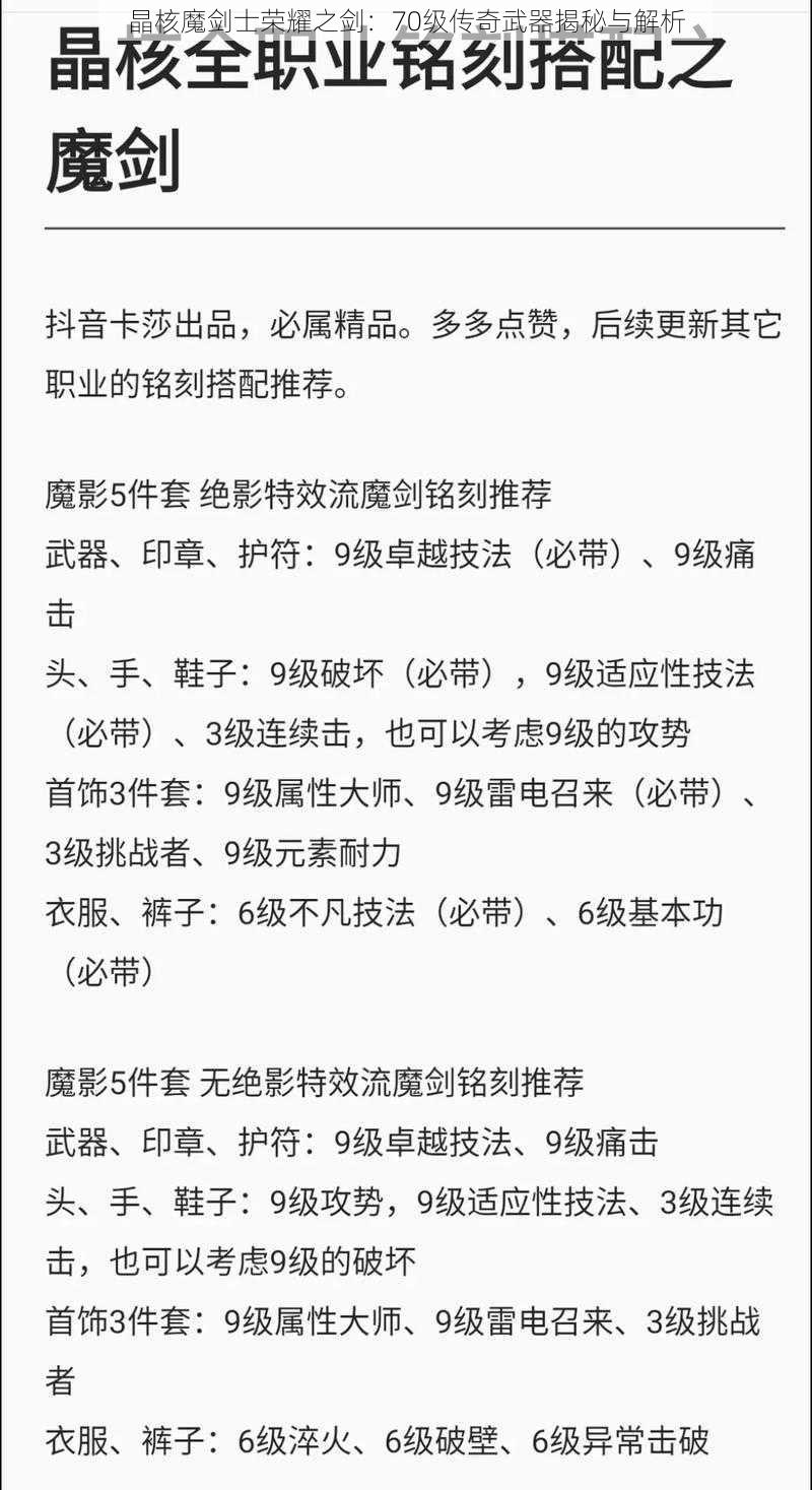 晶核魔剑士荣耀之剑：70级传奇武器揭秘与解析