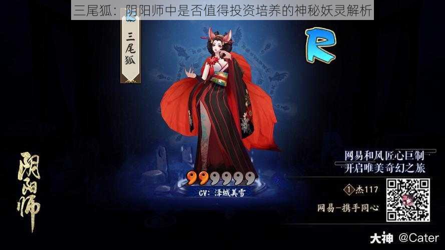 三尾狐：阴阳师中是否值得投资培养的神秘妖灵解析