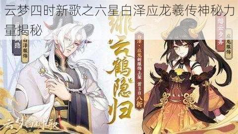 云梦四时新歌之六星白泽应龙羲传神秘力量揭秘