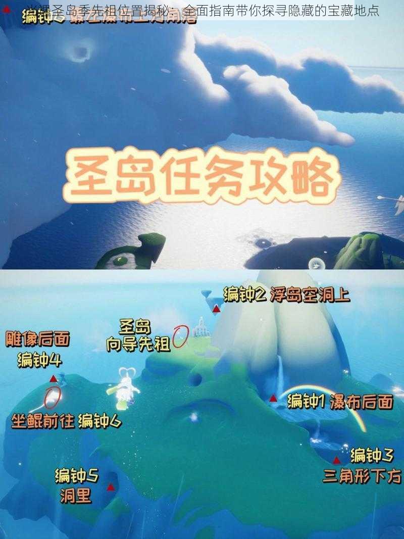 光遇圣岛季先祖位置揭秘：全面指南带你探寻隐藏的宝藏地点