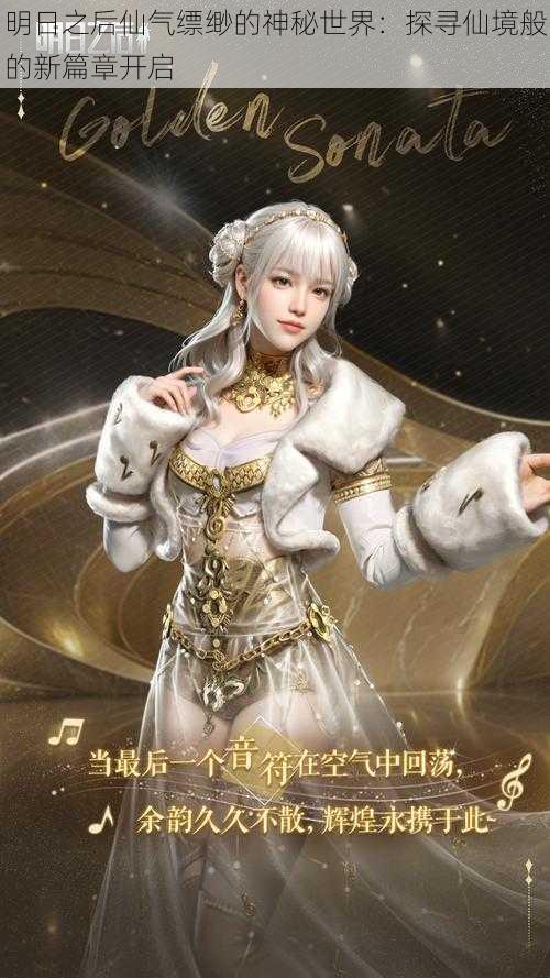 明日之后仙气缥缈的神秘世界：探寻仙境般的新篇章开启