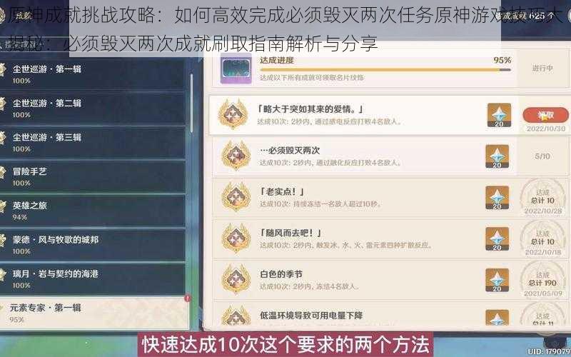 原神成就挑战攻略：如何高效完成必须毁灭两次任务原神游戏技巧大揭秘：必须毁灭两次成就刷取指南解析与分享