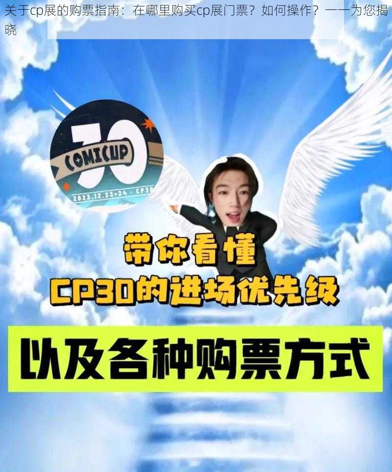 关于cp展的购票指南：在哪里购买cp展门票？如何操作？一一为您揭晓