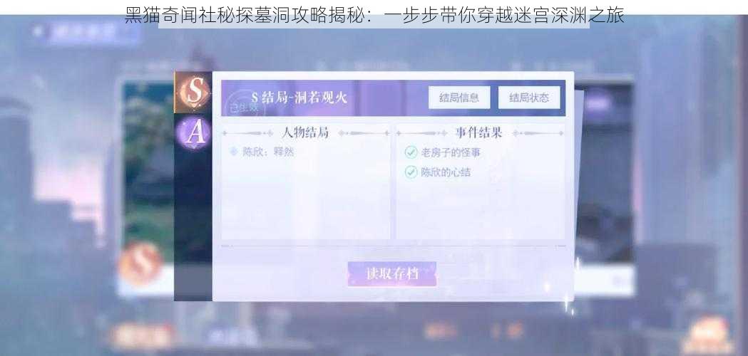 黑猫奇闻社秘探墓洞攻略揭秘：一步步带你穿越迷宫深渊之旅