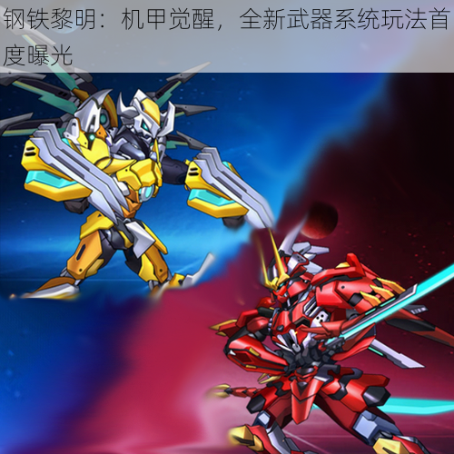 钢铁黎明：机甲觉醒，全新武器系统玩法首度曝光