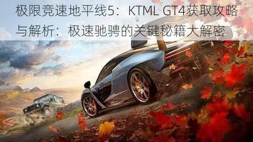 极限竞速地平线5：KTML GT4获取攻略与解析：极速驰骋的关键秘籍大解密