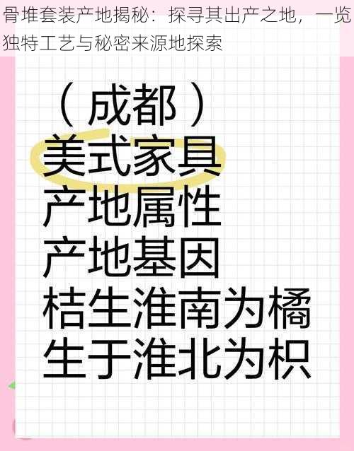 骨堆套装产地揭秘：探寻其出产之地，一览独特工艺与秘密来源地探索