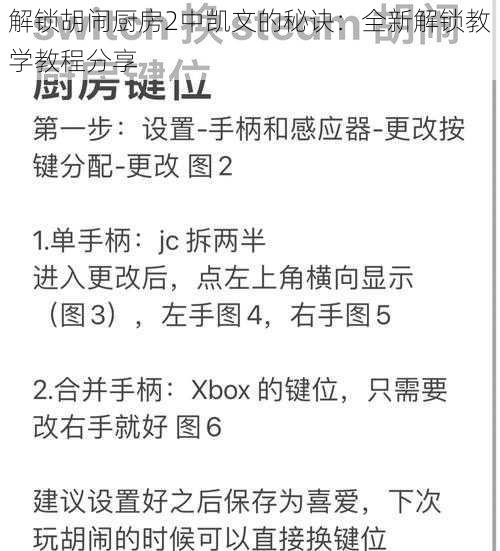 解锁胡闹厨房2中凯文的秘诀：全新解锁教学教程分享