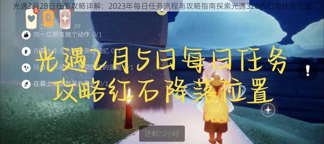 光遇3月28日任务攻略详解：2023年每日任务流程与攻略指南探索光遇328的日常任务之道