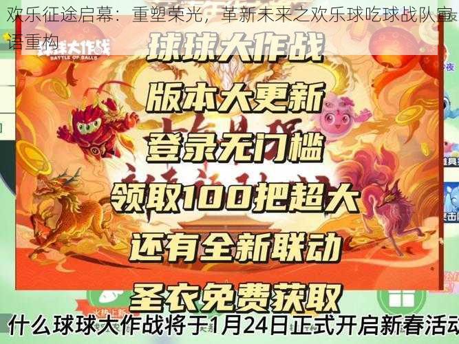 欢乐征途启幕：重塑荣光，革新未来之欢乐球吃球战队宣语重构