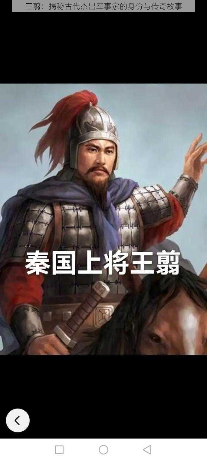 王翦：揭秘古代杰出军事家的身份与传奇故事