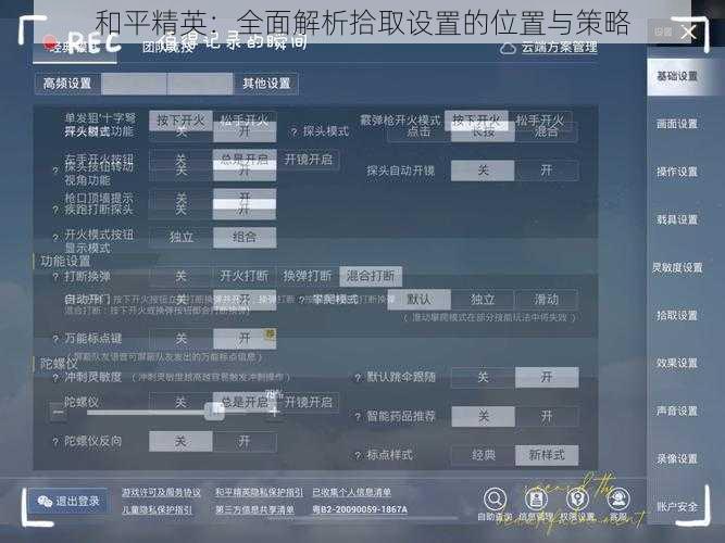 和平精英：全面解析拾取设置的位置与策略