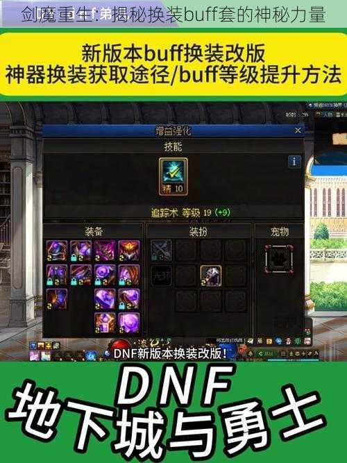 剑魔重生：揭秘换装buff套的神秘力量