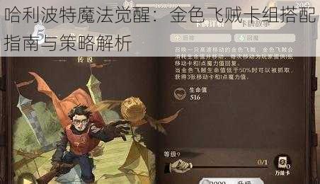 哈利波特魔法觉醒：金色飞贼卡组搭配指南与策略解析