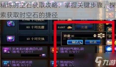 精炼时空石获取攻略：掌握关键步骤，探索获取时空石的捷径