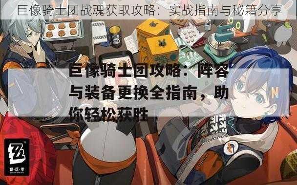 巨像骑士团战魂获取攻略：实战指南与秘籍分享