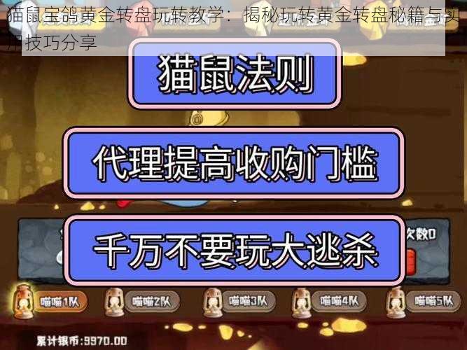 猫鼠宝鸽黄金转盘玩转教学：揭秘玩转黄金转盘秘籍与实用技巧分享