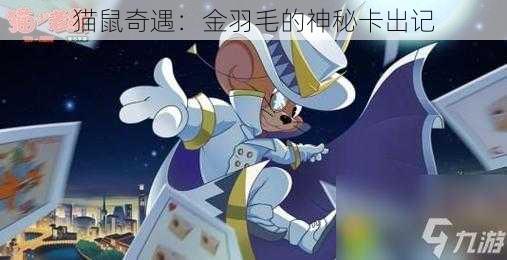 猫鼠奇遇：金羽毛的神秘卡出记