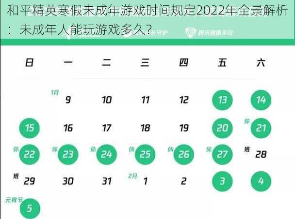 和平精英寒假未成年游戏时间规定2022年全景解析：未成年人能玩游戏多久？