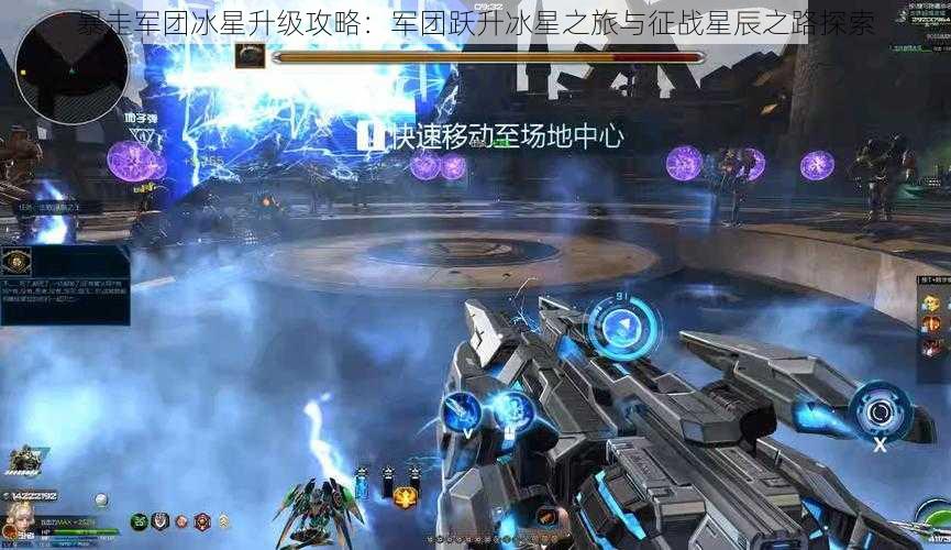 暴走军团冰星升级攻略：军团跃升冰星之旅与征战星辰之路探索