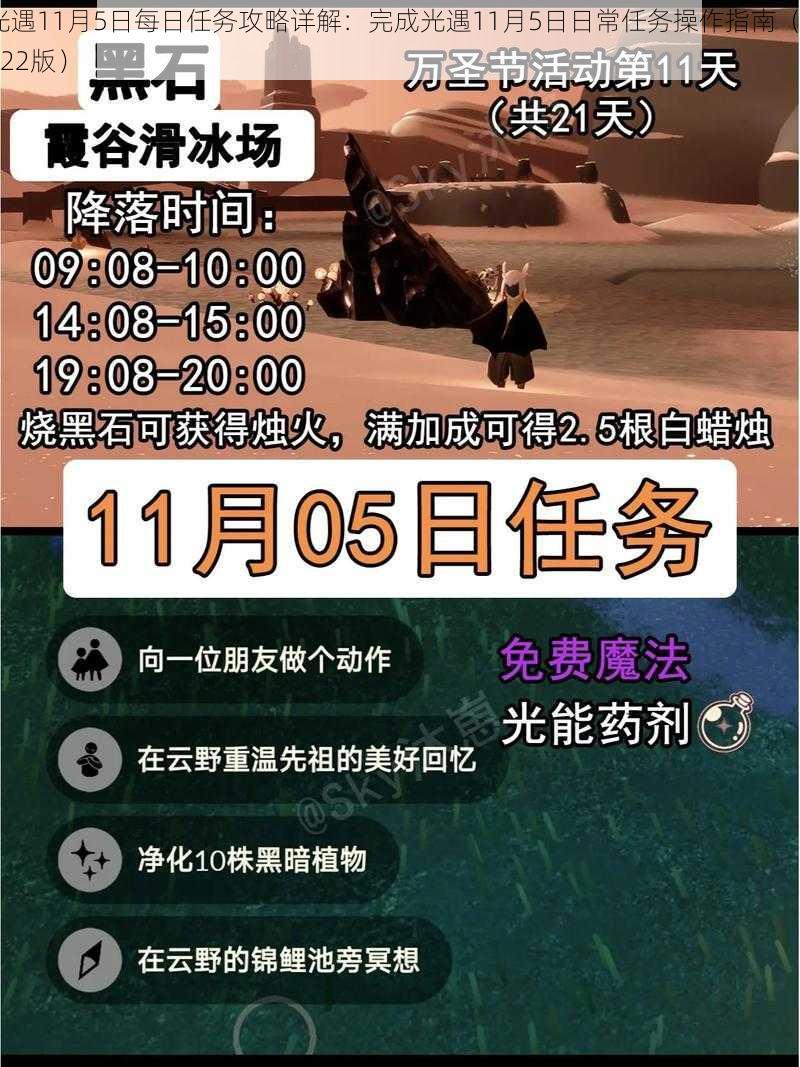 光遇11月5日每日任务攻略详解：完成光遇11月5日日常任务操作指南（2022版）