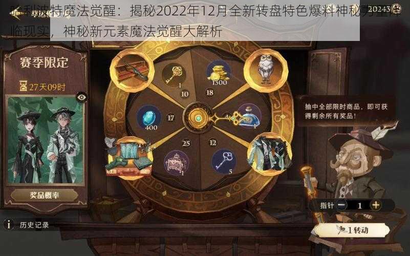 哈利波特魔法觉醒：揭秘2022年12月全新转盘特色爆料神秘力量降临现实，神秘新元素魔法觉醒大解析