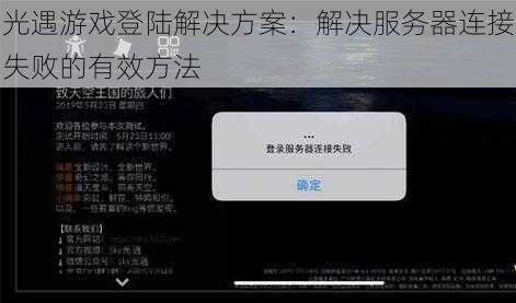 光遇游戏登陆解决方案：解决服务器连接失败的有效方法