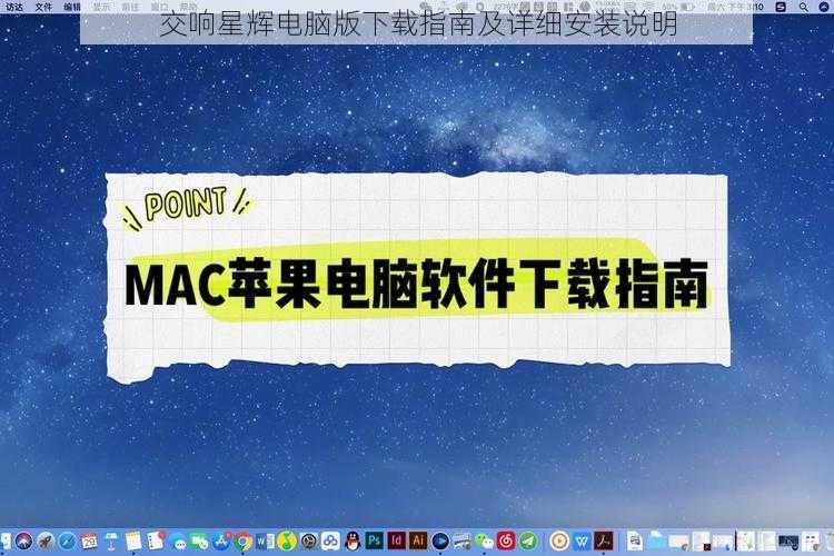 交响星辉电脑版下载指南及详细安装说明