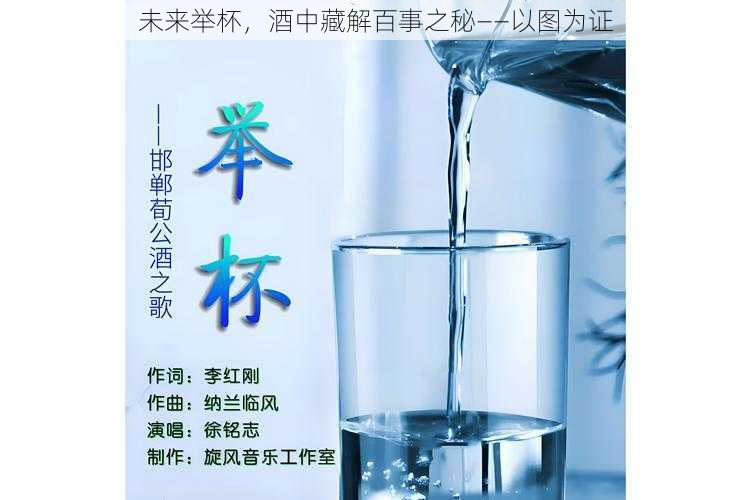 未来举杯，酒中藏解百事之秘——以图为证