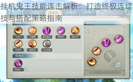 挂机鬼王技能连击解析：打造终极连续技与搭配策略指南